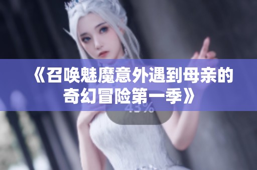 《召唤魅魔意外遇到母亲的奇幻冒险第一季》