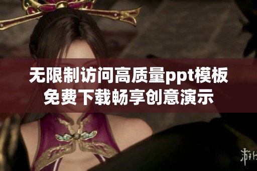 无限制访问高质量ppt模板免费下载畅享创意演示