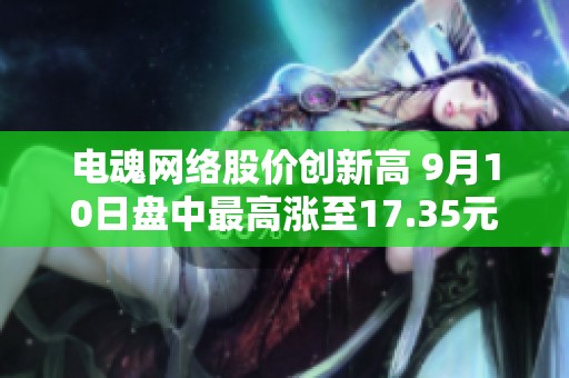 电魂网络股价创新高 9月10日盘中最高涨至17.35元