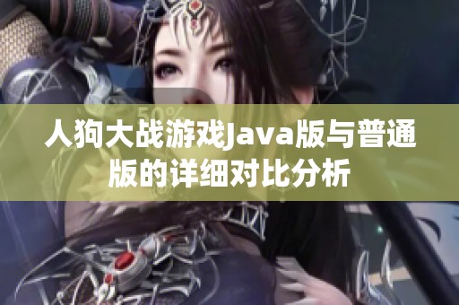 人狗大战游戏Java版与普通版的详细对比分析
