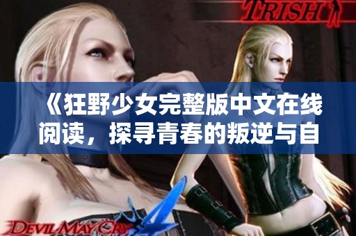 《狂野少女完整版中文在线阅读，探寻青春的叛逆与自由》