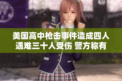 美国高中枪击事件造成四人遇难三十人受伤 警方称有传言涉及多所学校