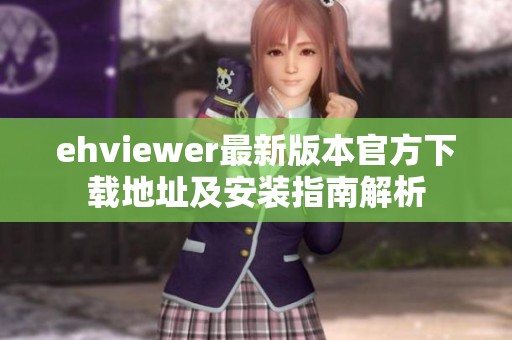 ehviewer最新版本官方下载地址及安装指南解析