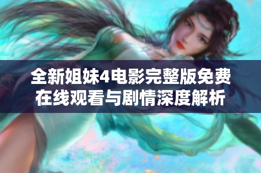 全新姐妹4电影完整版免费在线观看与剧情深度解析