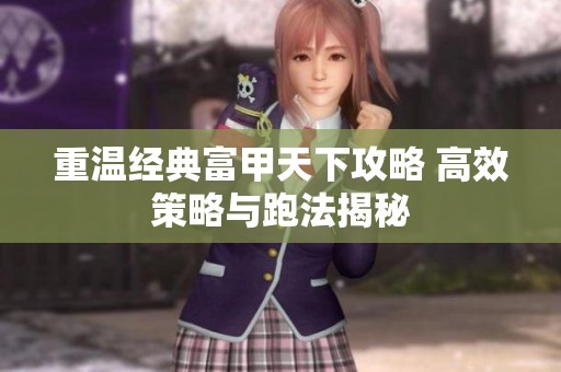 重温经典富甲天下攻略 高效策略与跑法揭秘