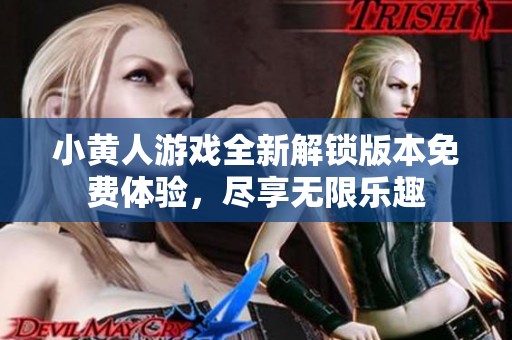 小黄人游戏全新解锁版本免费体验，尽享无限乐趣