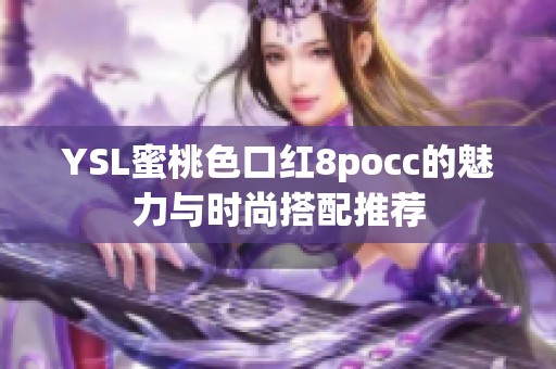 YSL蜜桃色口红8pocc的魅力与时尚搭配推荐