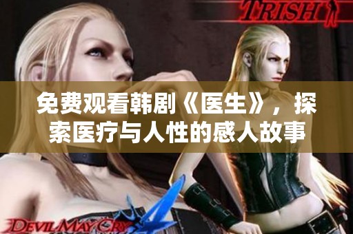 免费观看韩剧《医生》，探索医疗与人性的感人故事