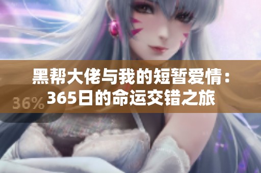 黑帮大佬与我的短暂爱情：365日的命运交错之旅