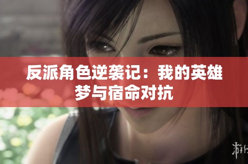 反派角色逆袭记：我的英雄梦与宿命对抗