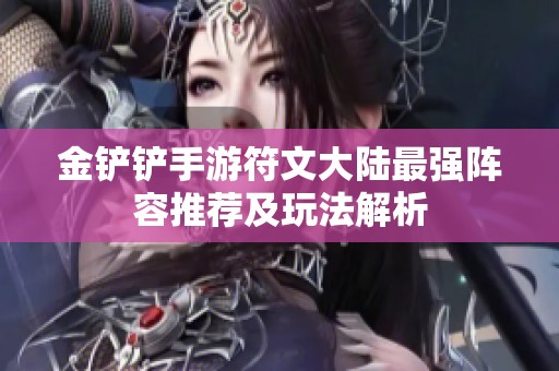 金铲铲手游符文大陆最强阵容推荐及玩法解析