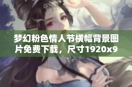 梦幻粉色情人节横幅背景图片免费下载，尺寸1920x900像素