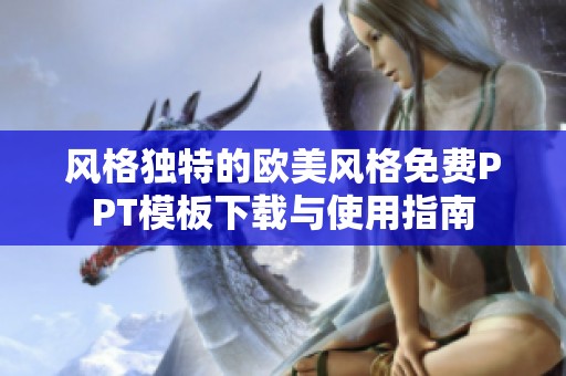 风格独特的欧美风格免费PPT模板下载与使用指南