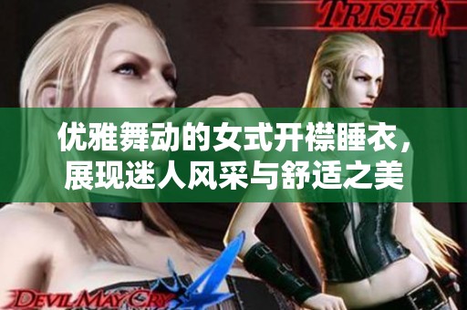 优雅舞动的女式开襟睡衣，展现迷人风采与舒适之美