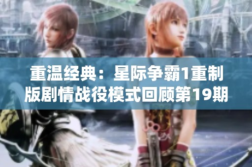 重温经典：星际争霸1重制版剧情战役模式回顾第19期