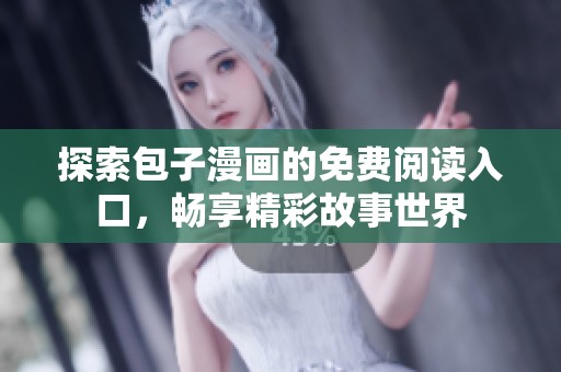 探索包子漫画的免费阅读入口，畅享精彩故事世界