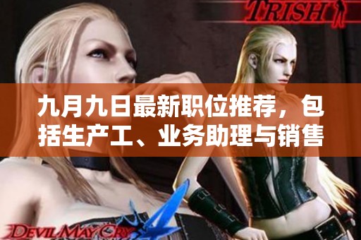 九月九日最新职位推荐，包括生产工、业务助理与销售推广员等岗位信息