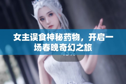 女主误食神秘药物，开启一场春晚奇幻之旅