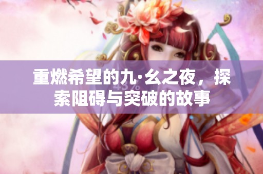 重燃希望的九·幺之夜，探索阻碍与突破的故事