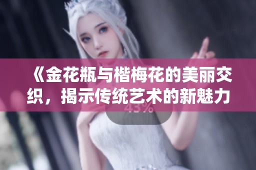 《金花瓶与楷梅花的美丽交织，揭示传统艺术的新魅力》