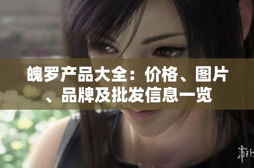 魄罗产品大全：价格、图片、品牌及批发信息一览