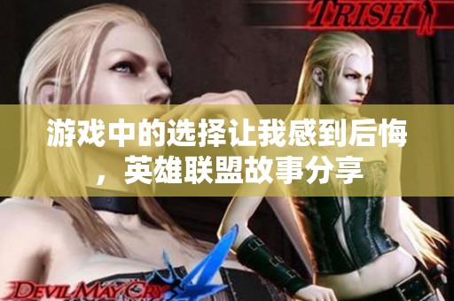 游戏中的选择让我感到后悔，英雄联盟故事分享