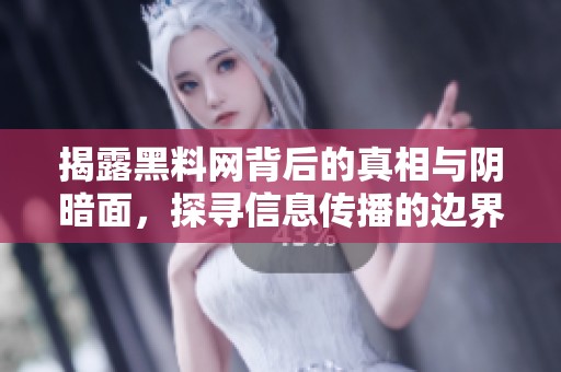 揭露黑料网背后的真相与阴暗面，探寻信息传播的边界
