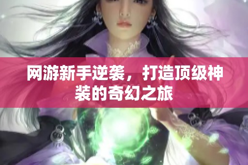 网游新手逆袭，打造顶级神装的奇幻之旅
