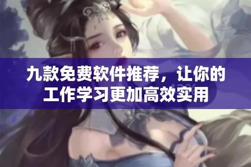 九款免费软件推荐，让你的工作学习更加高效实用