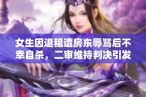 女生因退租遭房东辱骂后不幸自杀，二审维持判决引发热议