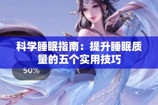 科学睡眠指南：提升睡眠质量的五个实用技巧