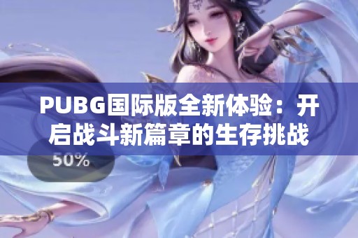 PUBG国际版全新体验：开启战斗新篇章的生存挑战