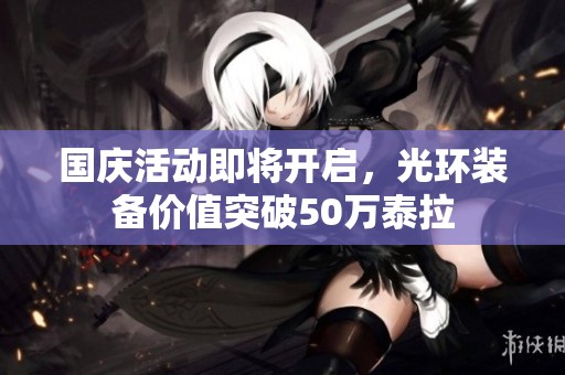 国庆活动即将开启，光环装备价值突破50万泰拉
