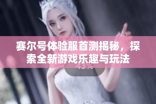 赛尔号体验服首测揭秘，探索全新游戏乐趣与玩法