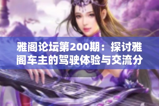 雅阁论坛第200期：探讨雅阁车主的驾驶体验与交流分享
