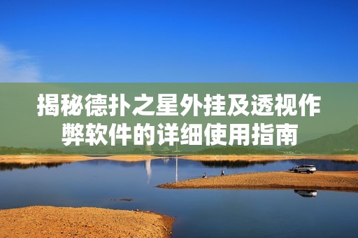 揭秘德扑之星外挂及透视作弊软件的详细使用指南