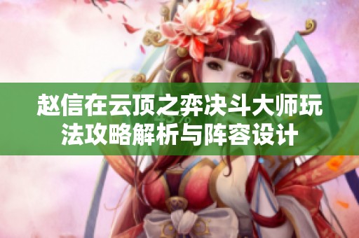 赵信在云顶之弈决斗大师玩法攻略解析与阵容设计