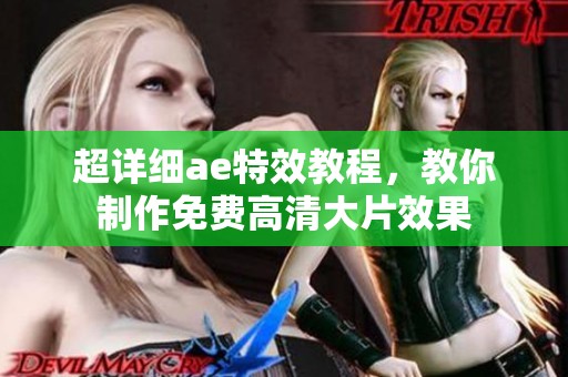 超详细ae特效教程，教你制作免费高清大片效果
