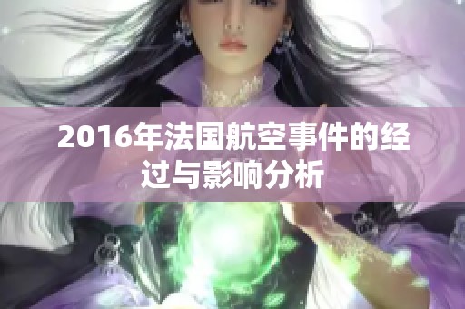 2016年法国航空事件的经过与影响分析