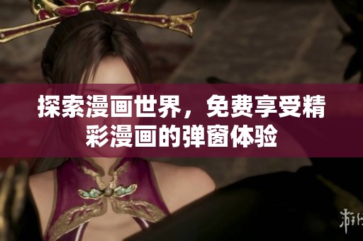 探索漫画世界，免费享受精彩漫画的弹窗体验