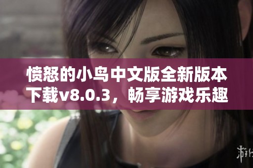 愤怒的小鸟中文版全新版本下载v8.0.3，畅享游戏乐趣！