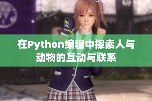 在Python编程中探索人与动物的互动与联系