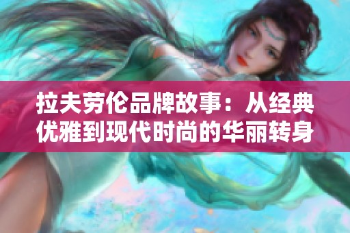 拉夫劳伦品牌故事：从经典优雅到现代时尚的华丽转身
