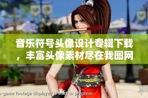 音乐符号头像设计专辑下载，丰富头像素材尽在我图网