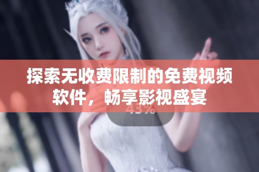 探索无收费限制的免费视频软件，畅享影视盛宴