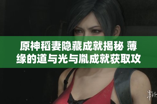 原神稻妻隐藏成就揭秘 薄缘的道与光与胤成就获取攻略详细解析