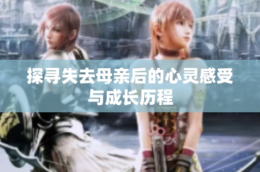 探寻失去母亲后的心灵感受与成长历程