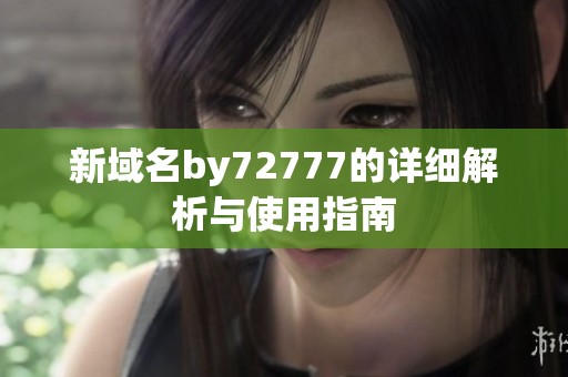 新域名by72777的详细解析与使用指南