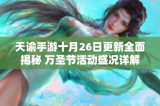 天谕手游十月26日更新全面揭秘 万圣节活动盛况详解