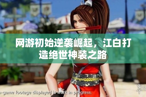网游初始逆袭崛起，江白打造绝世神装之路